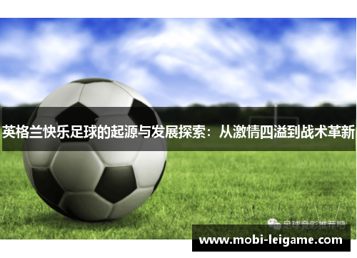 英格兰快乐足球的起源与发展探索：从激情四溢到战术革新