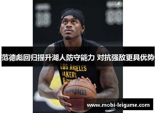 范德彪回归提升湖人防守能力 对抗强敌更具优势