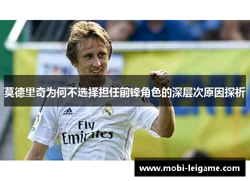 莫德里奇为何不选择担任前锋角色的深层次原因探析