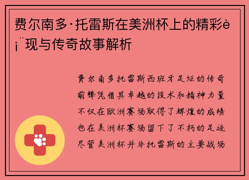费尔南多·托雷斯在美洲杯上的精彩表现与传奇故事解析