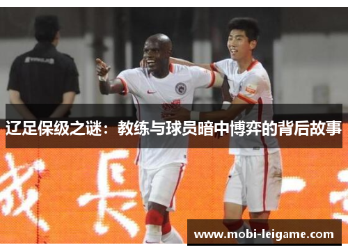 辽足保级之谜：教练与球员暗中博弈的背后故事
