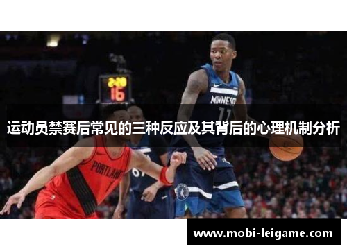 运动员禁赛后常见的三种反应及其背后的心理机制分析 运动员禁赛后常见的三种反应及其背后的心理机制分析