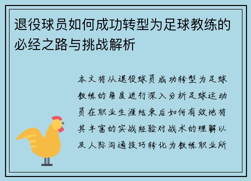 退役球员如何成功转型为足球教练的必经之路与挑战解析 退役球员如何成功转型为足球教练的必经之路与挑战解析