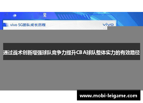 通过战术创新增强球队竞争力提升CBA球队整体实力的有效路径