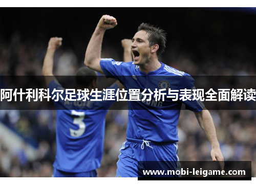 阿什利科尔足球生涯位置分析与表现全面解读