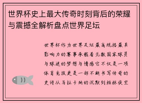 世界杯史上最大传奇时刻背后的荣耀与震撼全解析盘点世界足坛 世界杯史上最大传奇时刻背后的荣耀与震撼全解析盘点世界足坛