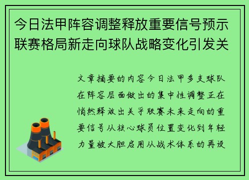今日法甲阵容调整释放重要信号预示联赛格局新走向球队战略变化引发关注
