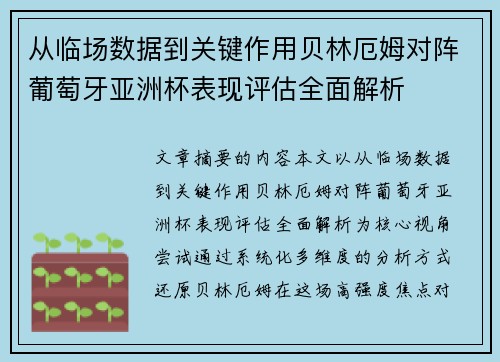 从临场数据到关键作用贝林厄姆对阵葡萄牙亚洲杯表现评估全面解析