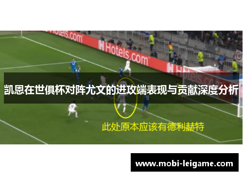 凯恩在世俱杯对阵尤文的进攻端表现与贡献深度分析 凯恩在世俱杯对阵尤文的进攻端表现与贡献深度分析