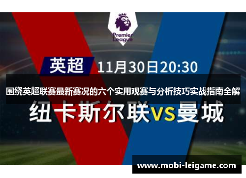 围绕英超联赛最新赛况的六个实用观赛与分析技巧实战指南全解 围绕英超联赛最新赛况的六个实用观赛与分析技巧实战指南全解