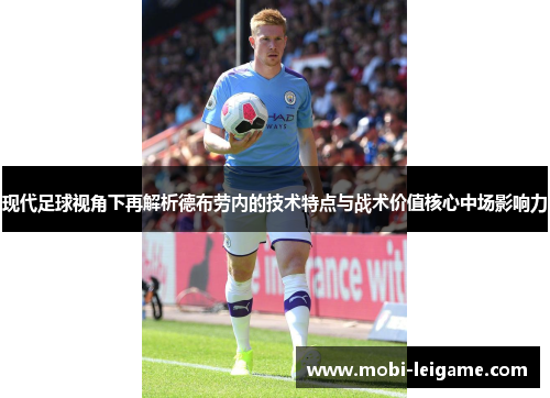现代足球视角下再解析德布劳内的技术特点与战术价值核心中场影响力