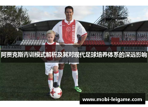阿贾克斯青训模式解析及其对现代足球培养体系的深远影响