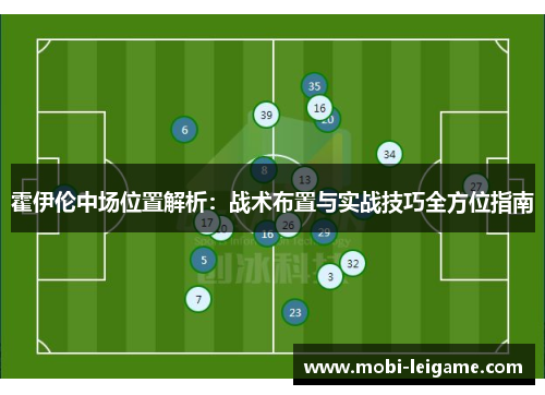 霍伊伦中场位置解析:战术布置与实战技巧全方位指南 霍伊伦中场位置解析:战术布置与实战技巧全方位指南