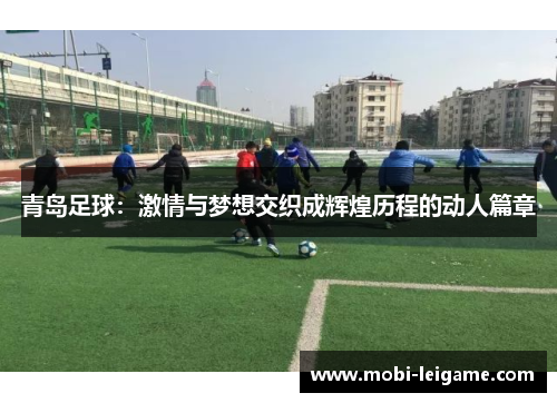 青岛足球:激情与梦想交织成辉煌历程的动人篇章 青岛足球:激情与梦想交织成辉煌历程的动人篇章