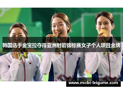 韩国选手金宝拉夺得亚洲射箭锦标赛女子个人项目金牌 韩国选手金宝拉夺得亚洲射箭锦标赛女子个人项目金牌