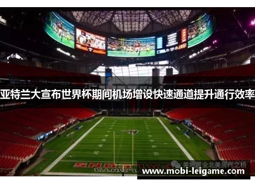 亚特兰大宣布世界杯期间机场增设快速通道提升通行效率 亚特兰大宣布世界杯期间机场增设快速通道提升通行效率