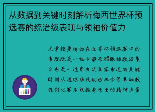 从数据到关键时刻解析梅西世界杯预选赛的统治级表现与领袖价值力