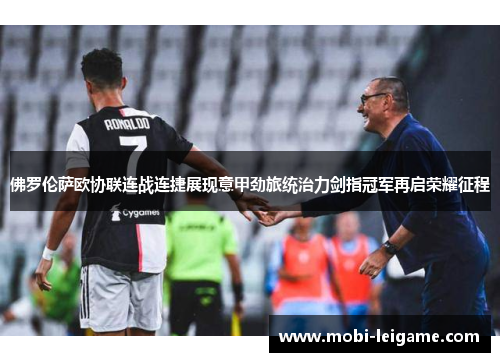 佛罗伦萨欧协联连战连捷展现意甲劲旅统治力剑指冠军再启荣耀征程