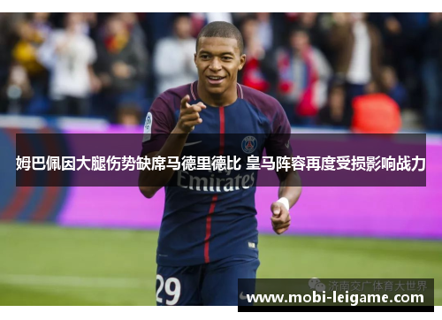姆巴佩因大腿伤势缺席马德里德比 皇马阵容再度受损影响战力 姆巴佩因大腿伤势缺席马德里德比 皇马阵容再度受损影响战力