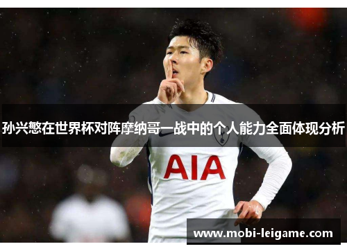 孙兴慜在世界杯对阵摩纳哥一战中的个人能力全面体现分析 孙兴慜在世界杯对阵摩纳哥一战中的个人能力全面体现分析