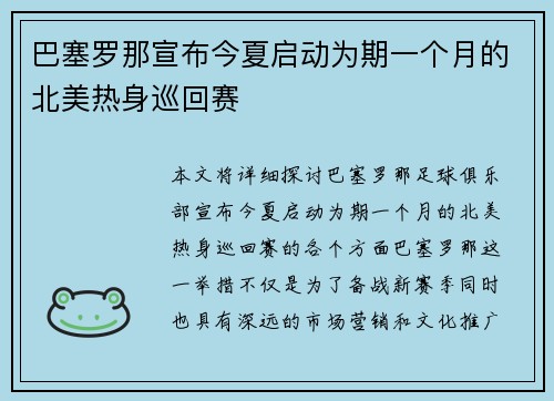 巴塞罗那宣布今夏启动为期一个月的北美热身巡回赛