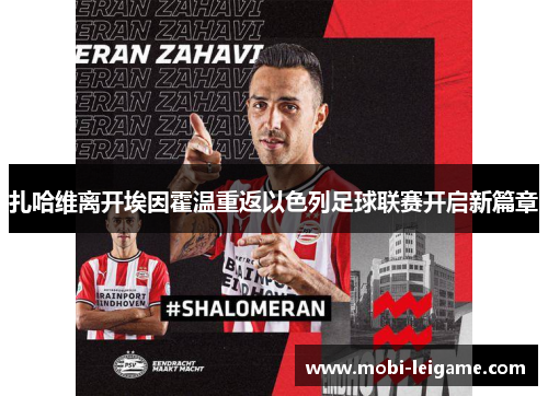 扎哈维离开埃因霍温重返以色列足球联赛开启新篇章 扎哈维离开埃因霍温重返以色列足球联赛开启新篇章