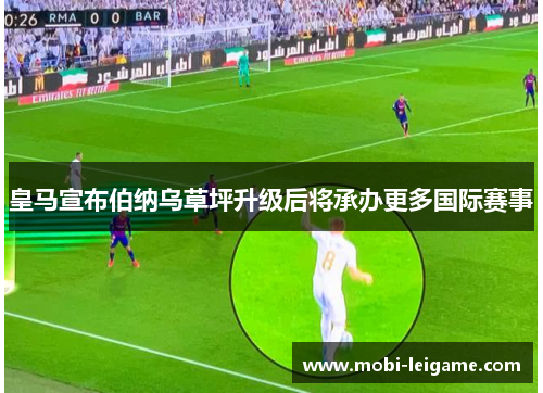 皇马宣布伯纳乌草坪升级后将承办更多国际赛事