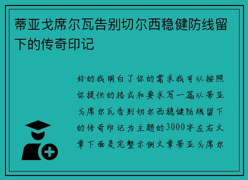 蒂亚戈席尔瓦告别切尔西稳健防线留下的传奇印记