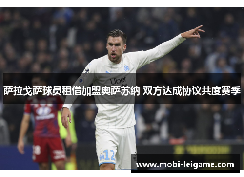 萨拉戈萨球员租借加盟奥萨苏纳 双方达成协议共度赛季