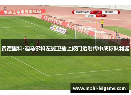 费德里科·迪马尔科左翼卫插上破门远射传中成球队利器