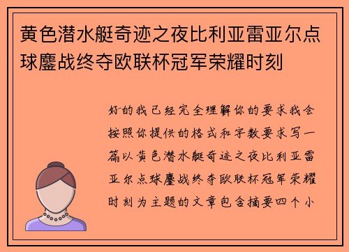 黄色潜水艇奇迹之夜比利亚雷亚尔点球鏖战终夺欧联杯冠军荣耀时刻