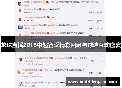 龙珠直播2018中超赛季精彩回顾与球迷互动盛宴