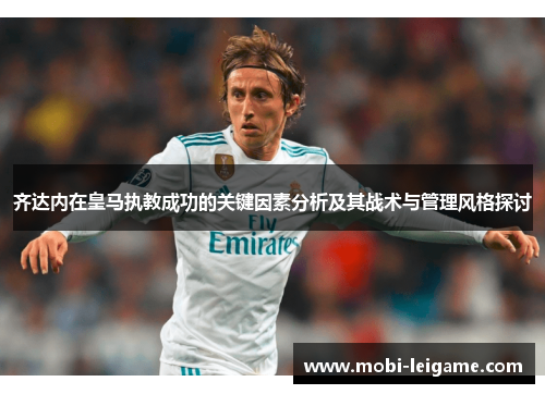 齐达内在皇马执教成功的关键因素分析及其战术与管理风格探讨