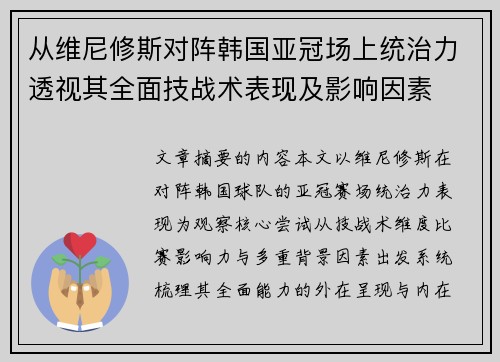 从维尼修斯对阵韩国亚冠场上统治力透视其全面技战术表现及影响因素