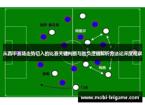 从西甲赛场走势切入的比赛关键判断与胜负逻辑解析方法论深度观察