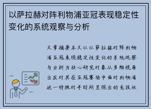 以萨拉赫对阵利物浦亚冠表现稳定性变化的系统观察与分析