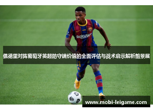 佩德里对阵葡萄牙英超防守端价值的全面评估与战术启示解析前景展