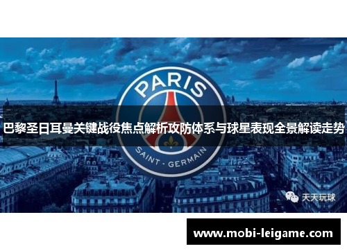 巴黎圣日耳曼关键战役焦点解析攻防体系与球星表现全景解读走势