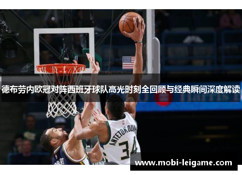 德布劳内欧冠对阵西班牙球队高光时刻全回顾与经典瞬间深度解读 德布劳内欧冠对阵西班牙球队高光时刻全回顾与经典瞬间深度解读