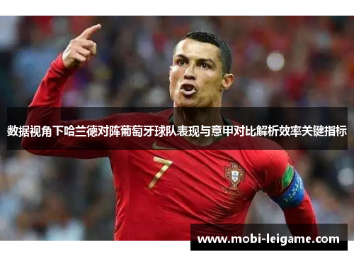 数据视角下哈兰德对阵葡萄牙球队表现与意甲对比解析效率关键指标