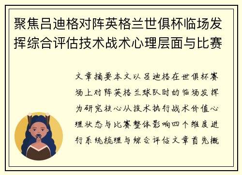 聚焦吕迪格对阵英格兰世俱杯临场发挥综合评估技术战术心理层面与比赛影响