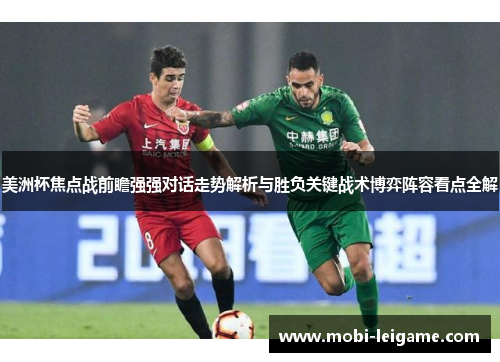 美洲杯焦点战前瞻强强对话走势解析与胜负关键战术博弈阵容看点全解