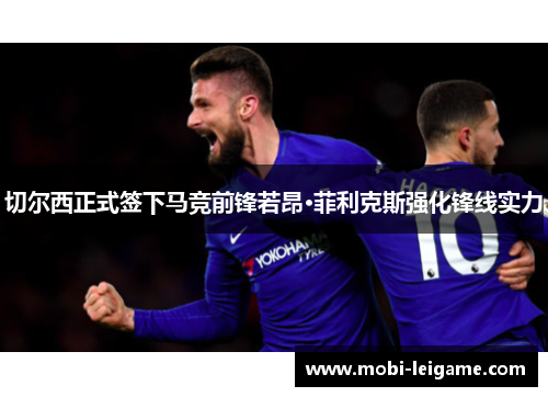 切尔西正式签下马竞前锋若昂·菲利克斯强化锋线实力 切尔西正式签下马竞前锋若昂·菲利克斯强化锋线实力