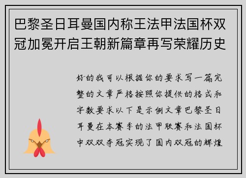 巴黎圣日耳曼国内称王法甲法国杯双冠加冕开启王朝新篇章再写荣耀历史