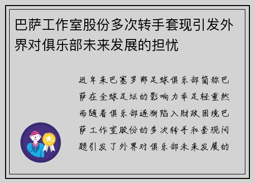 巴萨工作室股份多次转手套现引发外界对俱乐部未来发展的担忧