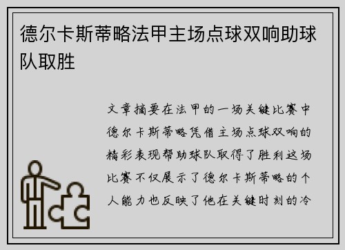 德尔卡斯蒂略法甲主场点球双响助球队取胜 德尔卡斯蒂略法甲主场点球双响助球队取胜