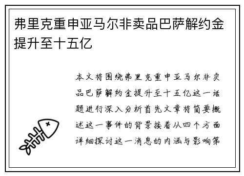 弗里克重申亚马尔非卖品巴萨解约金提升至十五亿 弗里克重申亚马尔非卖品巴萨解约金提升至十五亿