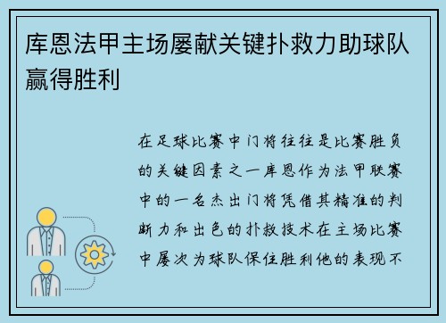 库恩法甲主场屡献关键扑救力助球队赢得胜利 库恩法甲主场屡献关键扑救力助球队赢得胜利