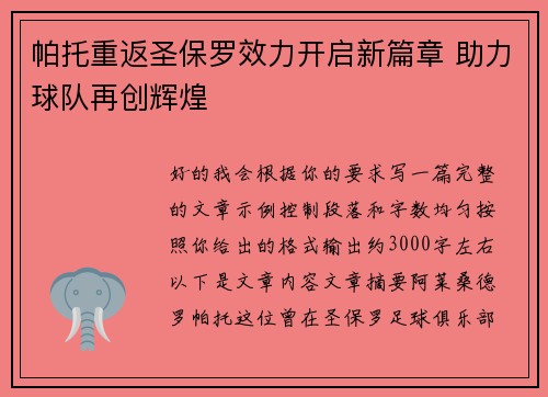 帕托重返圣保罗效力开启新篇章 助力球队再创辉煌