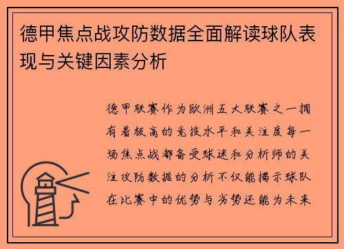 德甲焦点战攻防数据全面解读球队表现与关键因素分析